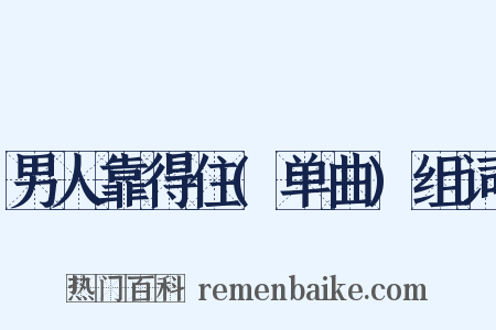 男人靠得住(单曲)组词是什么意思的图片